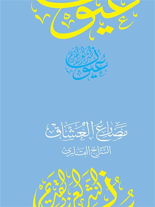 Title details for مصارع العشاق by السراج القارىء - Available